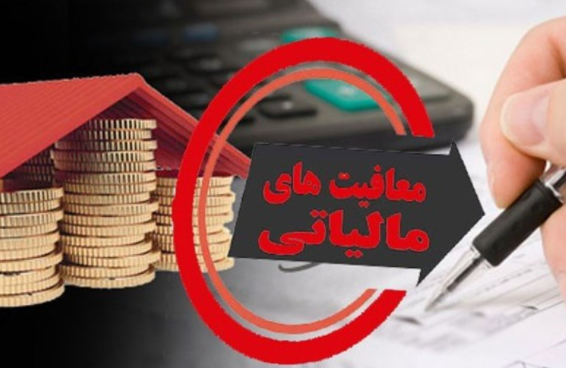 معافیت مالیاتی