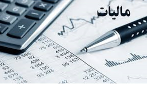 مالیات
